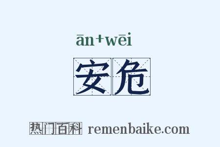 安危是什么意思的图片